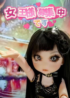 日本橋・千日前・Neo-Alice（ネオ・アリス）・女王様募集中